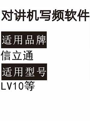 XINLITONG信立通LV10无线对讲机读写频软件免费下载